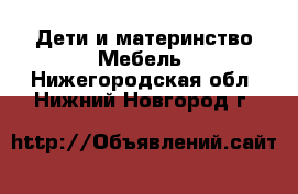 Дети и материнство Мебель. Нижегородская обл.,Нижний Новгород г.